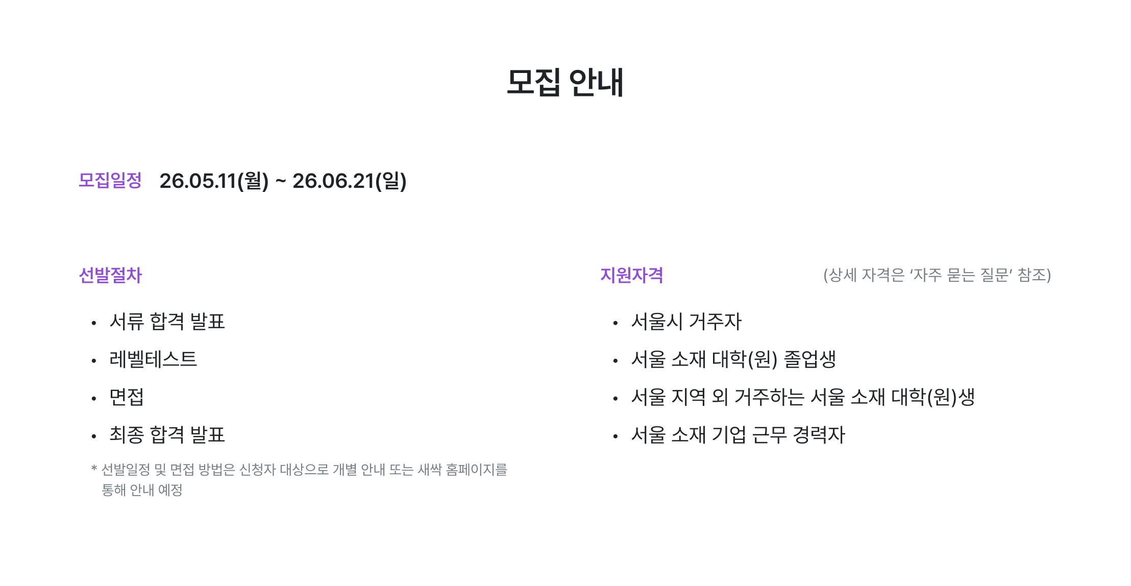 용산7기 모집 안내, 모집일정 5월11일부터 6월7일, 선발절차 안내, 서류 합격 발표 6월8일, 레벨테스트 6월9일, 오프라인 면접 6월10일, 최종 합격 발표 6월12일, 지원자격 안내, 서울시 거주자, 서울 소재 대학 졸업생, 서울 소재 기업 근무 경력자, 새싹 지원 자격, 디지털 마케터 모집, 용산캠퍼스 지원