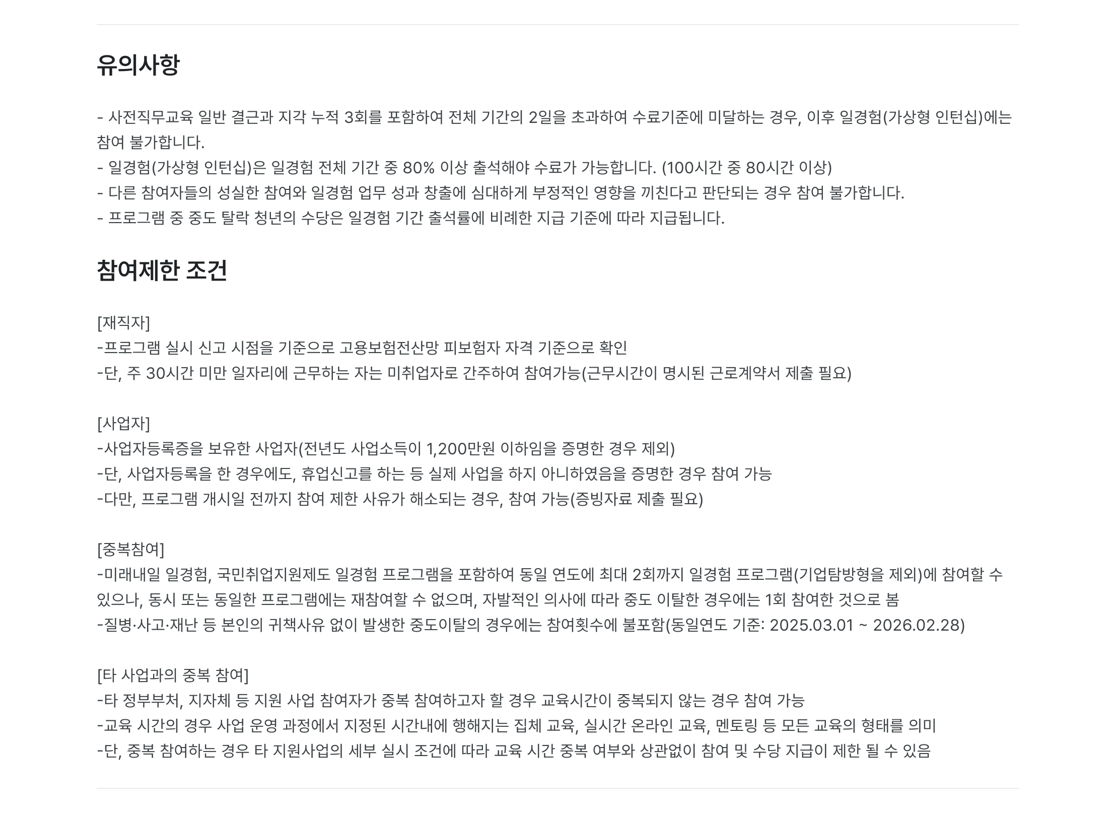 유의사항, 일경험, 기간충족, 수료기준, 참여조건, 프로그램 참여, 일자리 연계, 고용보험, 취업지원, 사업자등록증, 직업교육, 중복참여, 미래내일 일경험, 국민취업지원제도, 동시참여, 중도이탈, 재참여, 정부부처, 지자체, 지원사업, 교육시간, 온라인 교육, 멘토링, 교육 형태, 사업자 지원, 자격조건, 일자리 매칭, 취업연계, 직무교육