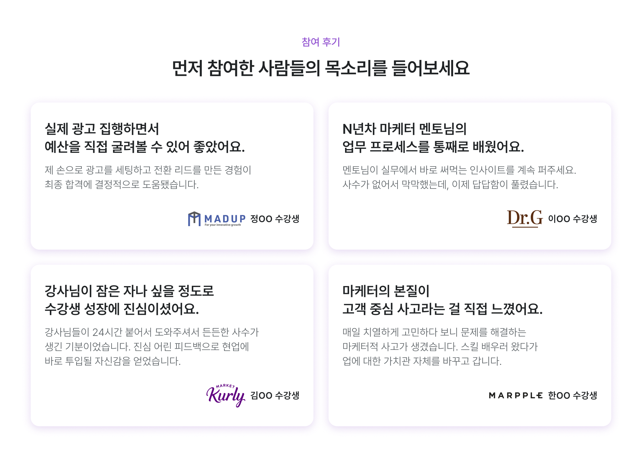 마케팅 교육 수강생 후기, 실제 광고 집행 경험, 예산 직접 관리, 마케터 멘토 프로세스, 실무 인사이트 교육, 강사님 24시간 피드백, 수강생 성장 지원, 마케팅 본질 교육, 직접 사고 훈련, 검증된 마케팅 교육, 수강생 리얼 후기