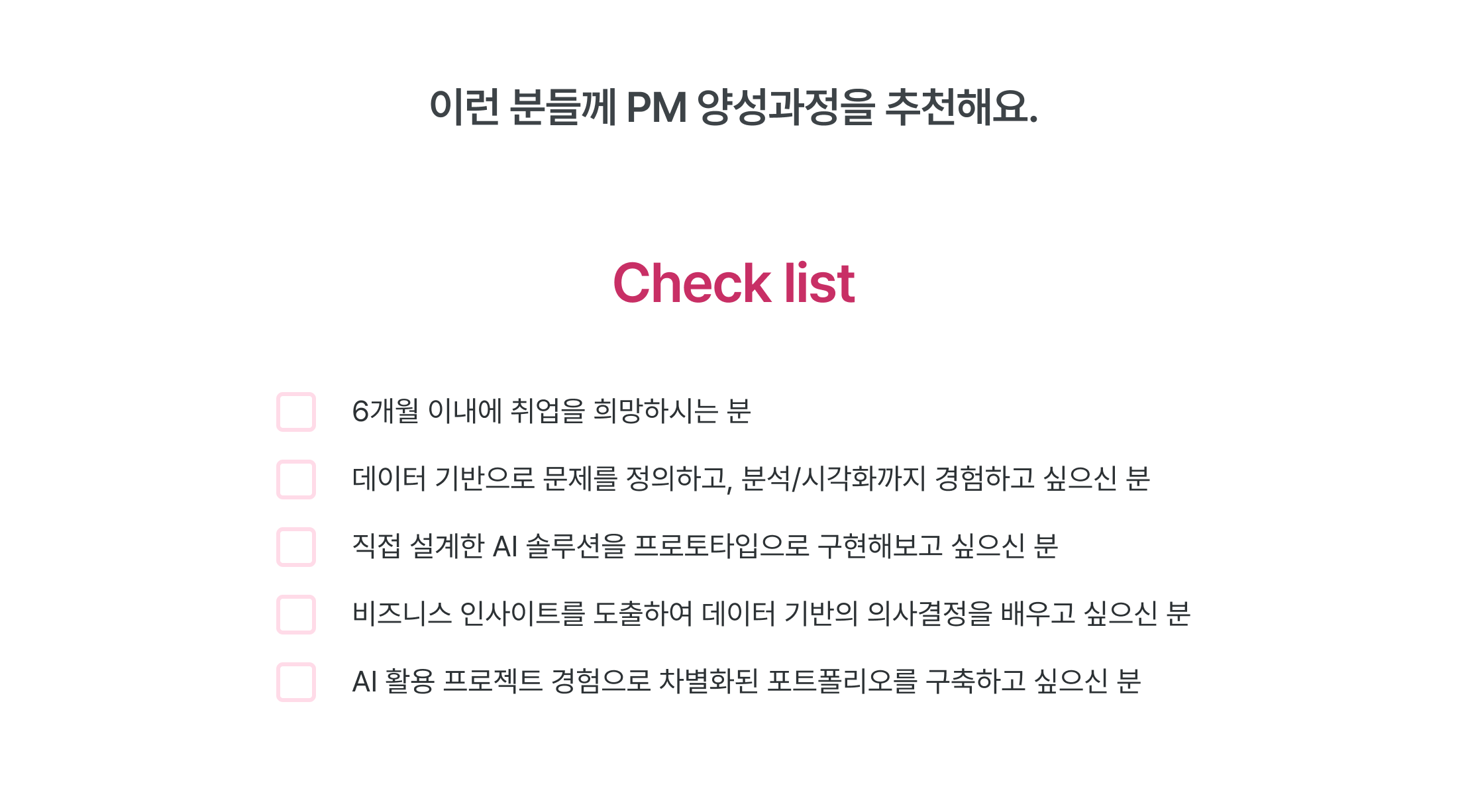 PM 양성과정, 취업 준비 체크리스트, 6개월 취업 목표, 실무 데이터 분석, 데이터 수집 가공, 데이터 시각화 교육, 데이터 분석 툴 활용, 심화 데이터 분석, AI 비즈니스 인사이트, 데이터 기반 의사결정, 광고 데이터 분석, 실전 데이터 프로젝트, 데이터 분석가 역량 체크, 데이터 직무 전환, 데이터 분석 실무 경험, AI 솔루션, AI 활용 프로젝트 경험, 프로토타입