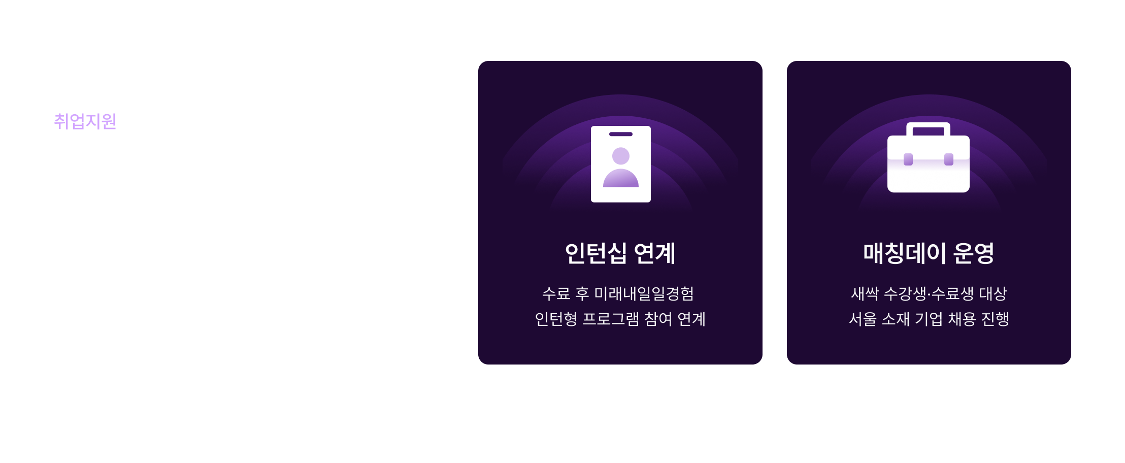 디지털 마케터 취업지원, 마케팅 커리어 시작, 검증된 기업 포지션, 인턴십 연계, 서울 소재 기업 면접, 매칭데이 운영, 새싹 수강생 취업 지원, 수료생 채용 연계, 마케팅 취업 기회, 청년 취업 프로그램, 일경험 인턴십, 디지털 마케팅 채용, 기업 연계 교육, 취업 보장 과정, 마케팅 직무 전환