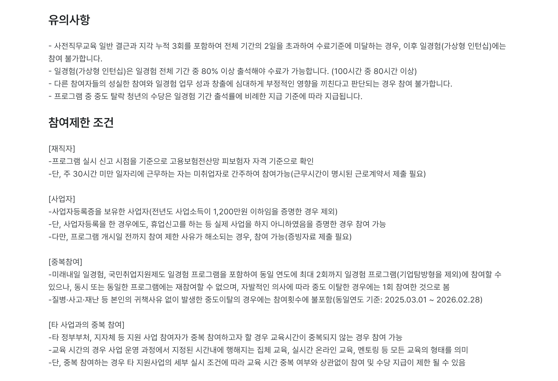 유의사항, 일경험, 기간충족, 수료기준, 참여조건, 프로그램 참여, 일자리 연계, 고용보험, 취업지원, 사업자등록증, 직업교육, 중복참여, 미래내일 일경험, 국민취업지원제도, 동시참여, 중도이탈, 재참여, 정부부처, 지자체, 지원사업, 교육시간, 온라인 교육, 멘토링, 교육 형태, 사업자 지원, 자격조건, 일자리 매칭, 취업연계, 직무교육