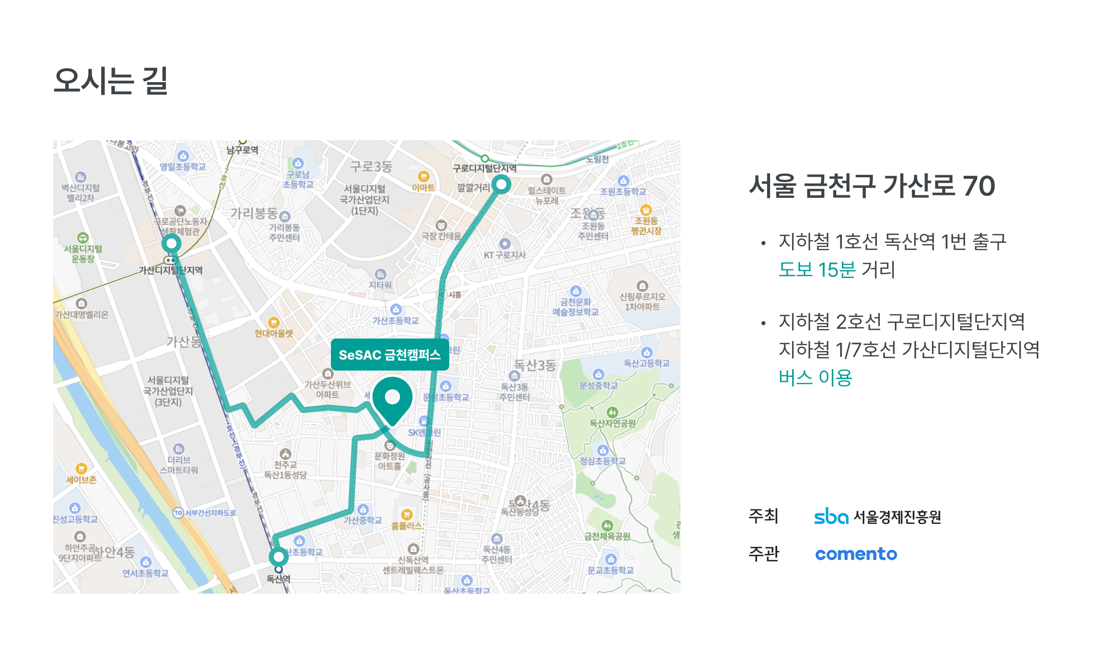 오시는 길, 약도, 위치 안내, 서울 금천구 가산로 70, SeSAC 금천캠퍼스, 청년취업사관학교, 독산역, 1호선 독산역, 도보 15분, 구로디지털단지역, 7호선 구로디지털단지역, 가산디지털단지역, 1호선 7호선 가산디지털단지역, 버스 이용, 대중교통 안내, 주최 서울경제진흥원, sba, 주관 코멘토, comento
