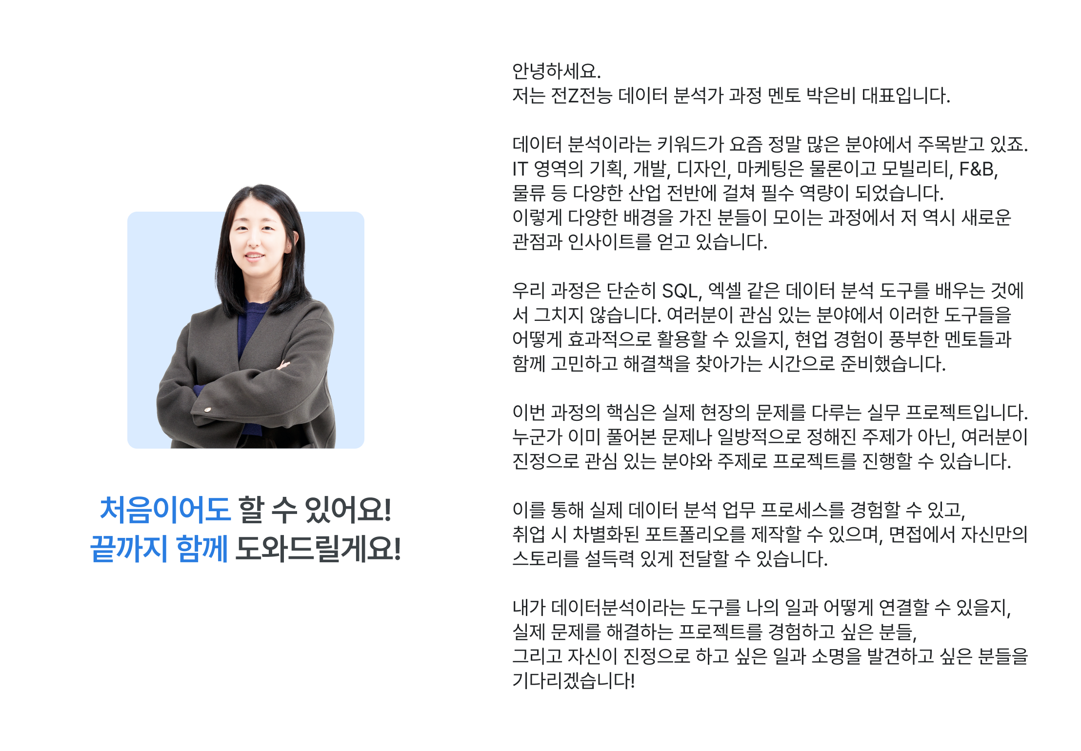 데이터 분석가 과정, 전직첨농 멘토, 박은비 대표, 데이터 분석 커리어, IT 기획 개발, 디자인 마케팅, 모델링, F&B, 물류 산업, 데이터 분석 도구, SQL, 엑셀, 실무 프로젝트, 데이터 분석 포트폴리오, 데이터 분석 업무 프로세스, 취업 포트폴리오, 데이터 분석 실무 경험, 데이터 기반 문제해결, 비전공자 데이터 교육, 데이터 분석가 취업