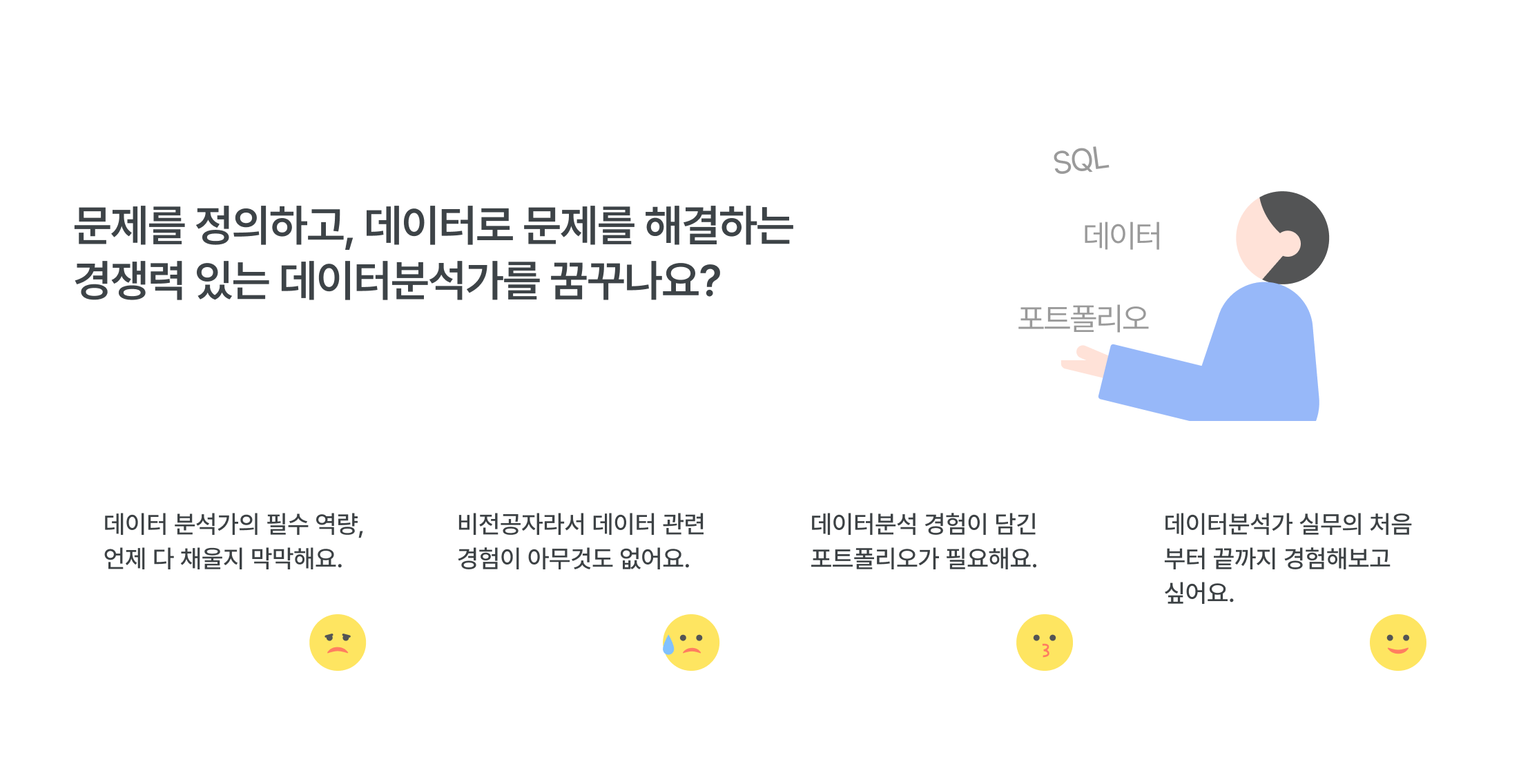 데이터분석가 경쟁력, 문제 정의 능력, 데이터 기반 문제해결, SQL 교육, 데이터 교육, 포트폴리오 구축, 비전공자 데이터 교육, 데이터 분석 진입장벽, 데이터분석 실무 경험, 데이터 역량 강화, 포트폴리오 중요성, 데이터 분석가 취업준비, 실무형 데이터 교육, 데이터 직무 전환, 데이터 분석 필수 역량