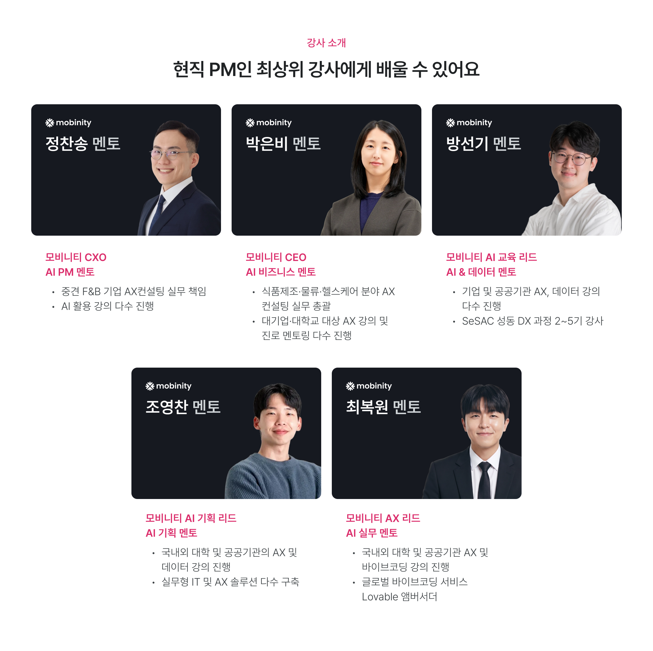 현직 PM 멘토, 모비니티 PM 멘토, AI PM 교육, CXO 멘토링, CEO 멘토링, AI 비즈니스 멘토, AI 교육 리드, 데이터 멘토, AI 기획 리드, AX 리드, 실무 PM 강사, 현직자 멘토링, F&B 기업 PM, 웹스토어 분야 PM, SeSAC 강의, 공공기관 AX