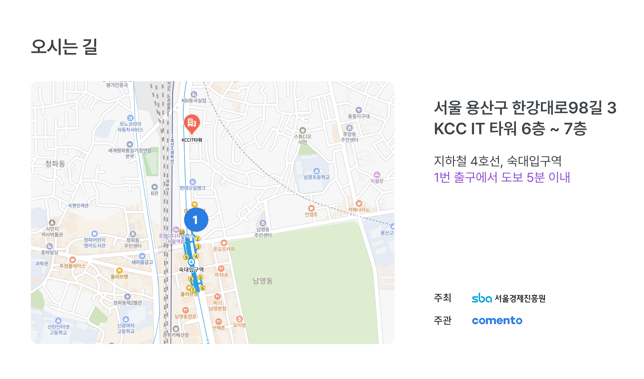 용산캠퍼스 오시는 길, 서울 용산구 한강대로98길 3, KCC IT 타워 6층 7층, 지하철 4호선 숙대입구역, 1번 출구 도보 5분, 용산캠퍼스 위치, 새싹 교육장 찾아오기, 서울경제진흥원 주최, 코멘토 주관, 용산 교육장 지도, 숙대입구역 근처, 디지털 마케터 교육 위치, 용산 접근성, 교육장 교통편, 캠퍼스 약도