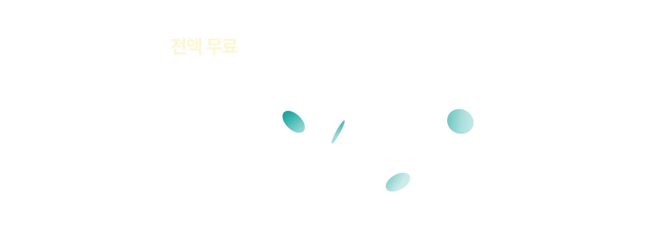 전액 무료, 수강료 0원, 그래픽