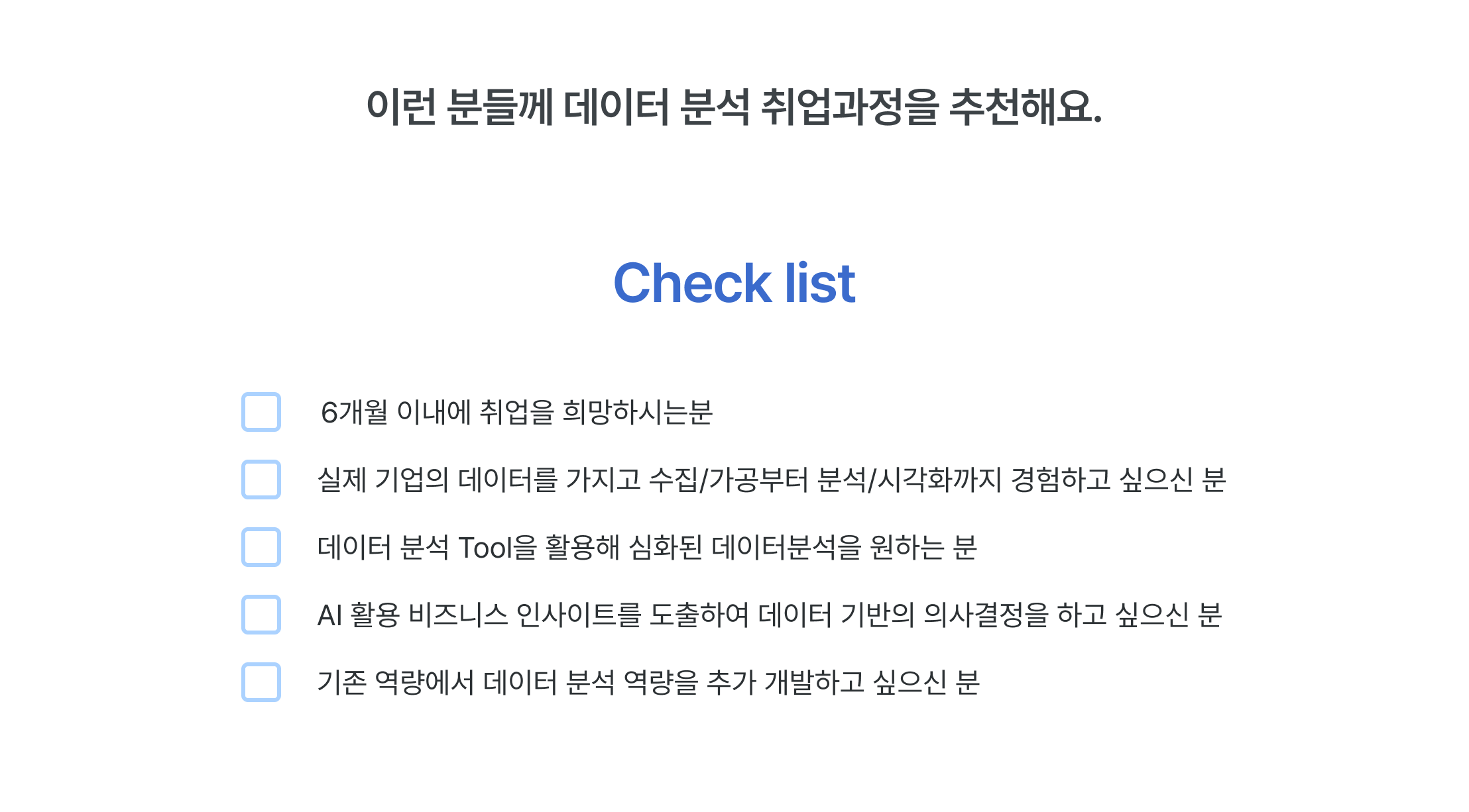 데이터 분석가 양성과정, 취업 준비 체크리스트, 6개월 취업 목표, 실무 데이터 분석, 데이터 수집 가공, 데이터 시각화 교육, 데이터 분석 툴 활용, 심화 데이터 분석, AI 비즈니스 인사이트, 데이터 기반 의사결정, 광고 데이터 분석, 실전 데이터 프로젝트, 데이터 분석가 역량 체크, 데이터 직무 전환, 데이터 분석 실무 경험
