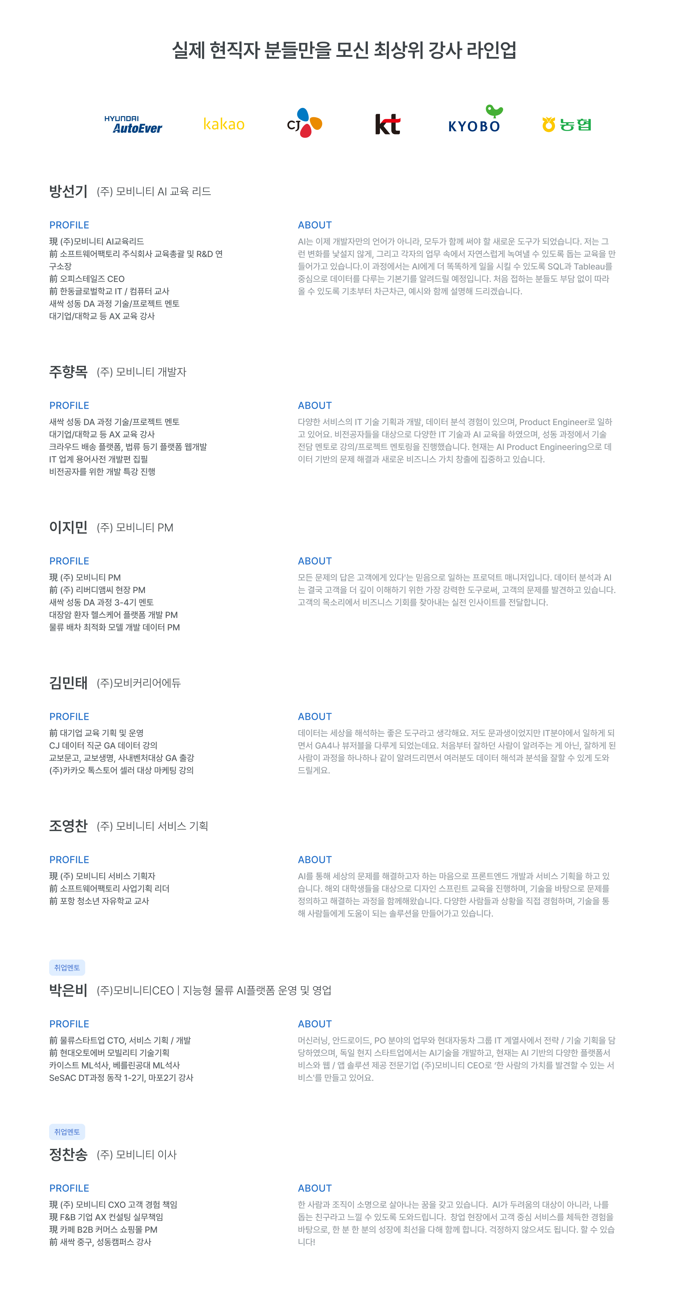 최상위 강사 라인업, 현직자 강사진, 데이터 분석 전문가, 모비너티 CEO, AI플랫폼 운영, 현대오토에버, 카카오,CJ, KT, 교보, 농협, 현직자, 스타트업 CTO, 서비스 기획 개발, 비전공자 Python 교육, 데이터 분석 프로젝트, GA 데이터 분석, 기업 데이터 실무, IT 서비스 전문가, 취업연계 프로그램, 데이터분석가 취업과정, 실무 중심 교육, 기업 데이터 프로젝트