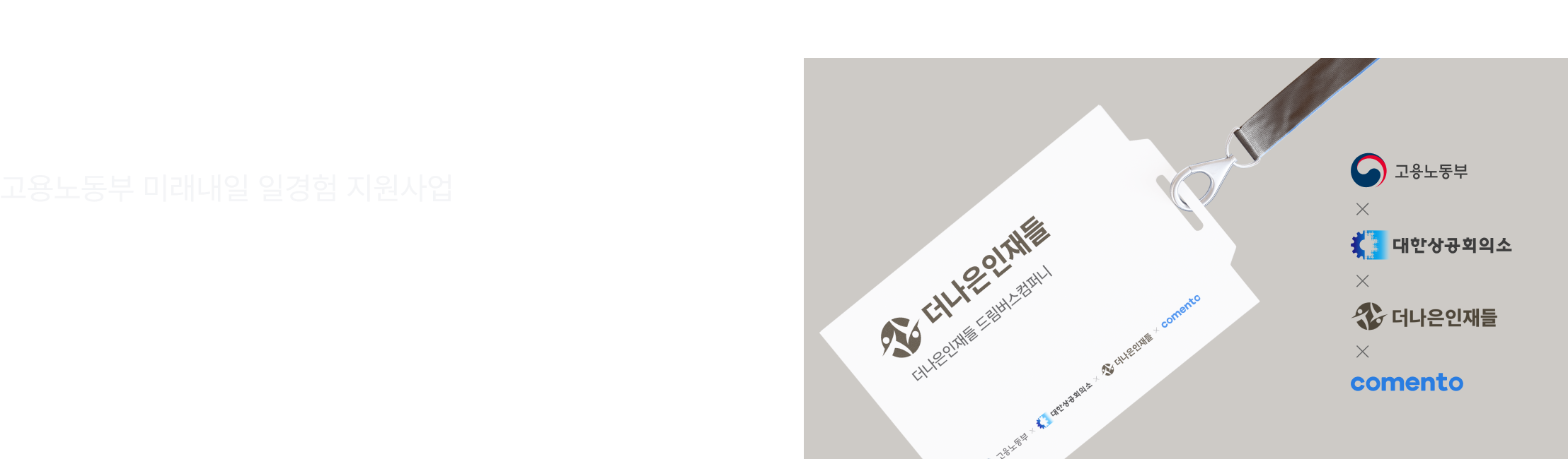 더나은인재들, 드림버스컴퍼니, 전략기획, 일경험, 재택근무, 메타버스